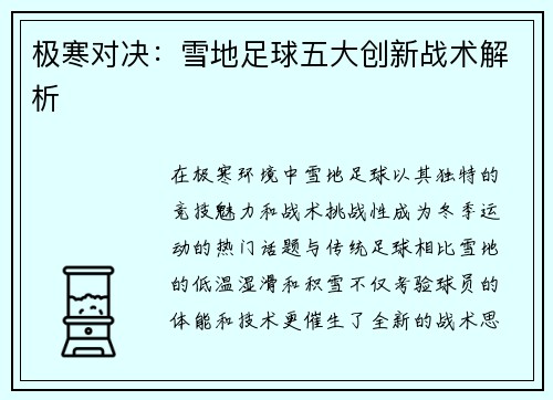 极寒对决：雪地足球五大创新战术解析