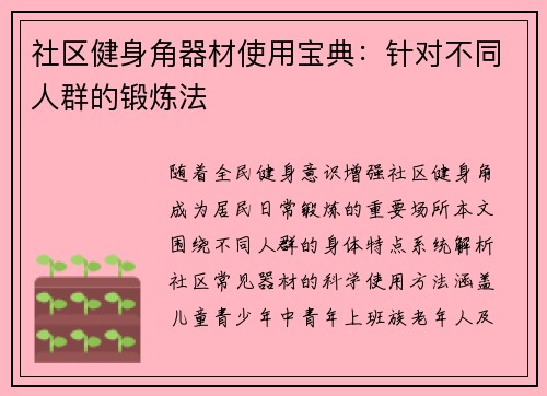 社区健身角器材使用宝典：针对不同人群的锻炼法