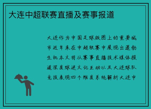 大连中超联赛直播及赛事报道