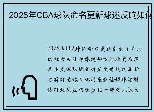 2025年CBA球队命名更新球迷反响如何