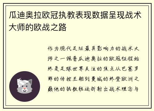 瓜迪奥拉欧冠执教表现数据呈现战术大师的欧战之路