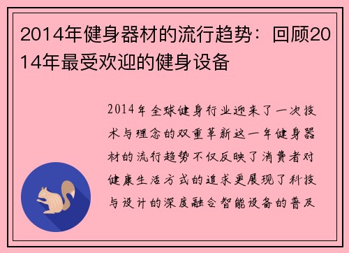 2014年健身器材的流行趋势：回顾2014年最受欢迎的健身设备
