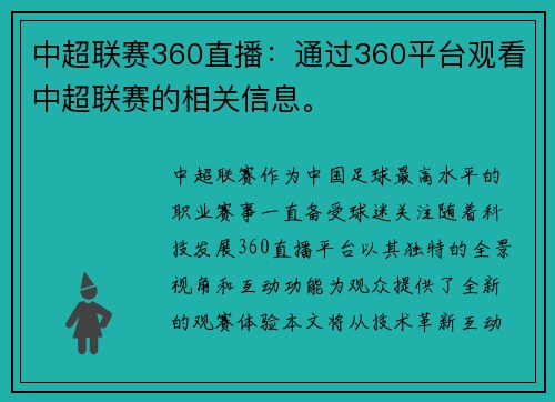 中超联赛360直播：通过360平台观看中超联赛的相关信息。