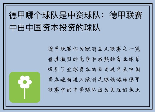 德甲哪个球队是中资球队：德甲联赛中由中国资本投资的球队
