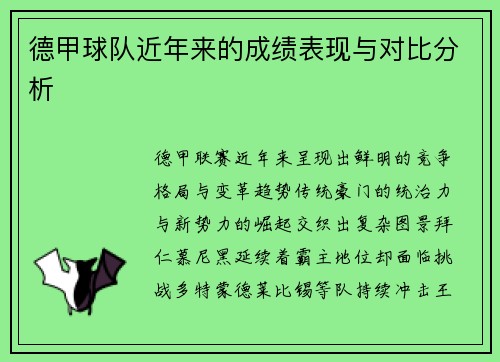 德甲球队近年来的成绩表现与对比分析
