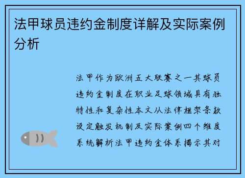 法甲球员违约金制度详解及实际案例分析