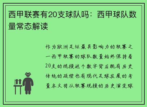 西甲联赛有20支球队吗：西甲球队数量常态解读