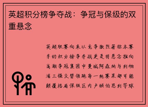 英超积分榜争夺战：争冠与保级的双重悬念