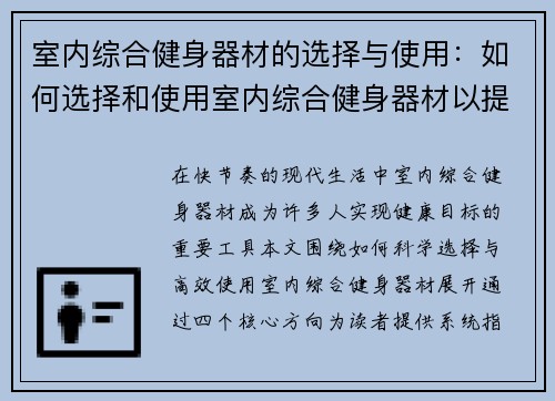室内综合健身器材的选择与使用：如何选择和使用室内综合健身器材以提升效果