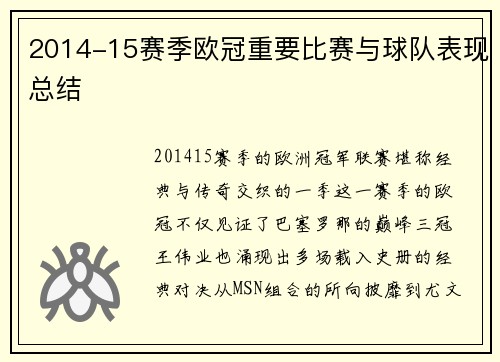 2014-15赛季欧冠重要比赛与球队表现总结