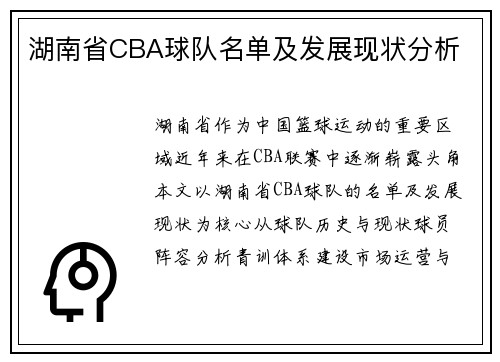 湖南省CBA球队名单及发展现状分析