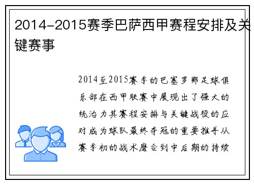 2014-2015赛季巴萨西甲赛程安排及关键赛事