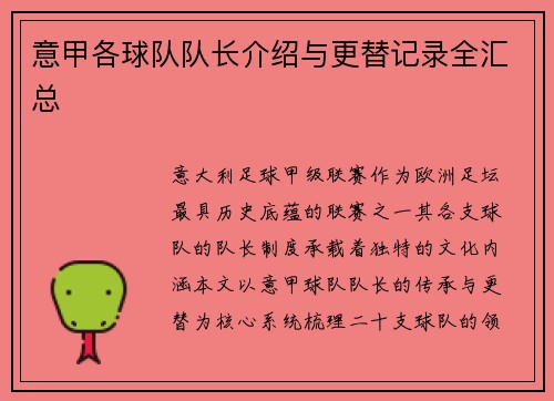 意甲各球队队长介绍与更替记录全汇总