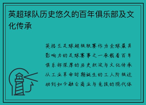 英超球队历史悠久的百年俱乐部及文化传承