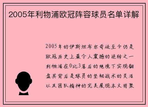 2005年利物浦欧冠阵容球员名单详解