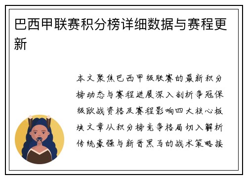 巴西甲联赛积分榜详细数据与赛程更新