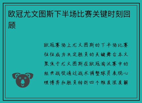 欧冠尤文图斯下半场比赛关键时刻回顾