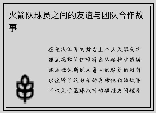 火箭队球员之间的友谊与团队合作故事