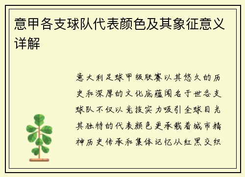 意甲各支球队代表颜色及其象征意义详解
