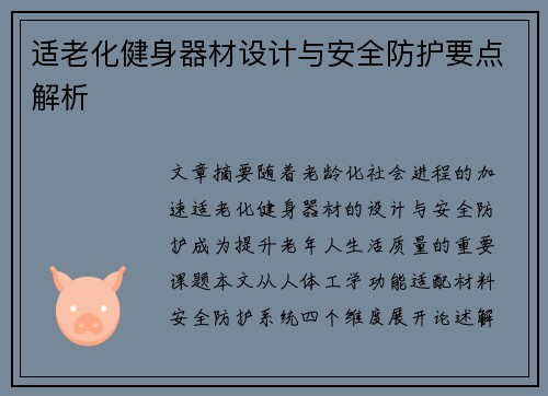 适老化健身器材设计与安全防护要点解析