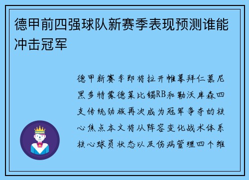 德甲前四强球队新赛季表现预测谁能冲击冠军