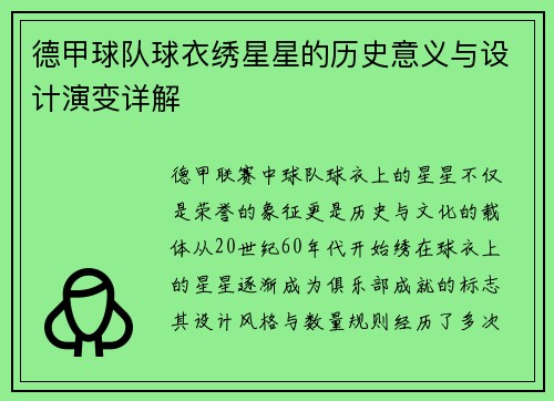 德甲球队球衣绣星星的历史意义与设计演变详解