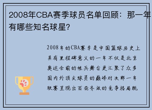 2008年CBA赛季球员名单回顾：那一年有哪些知名球星？