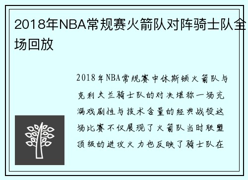 2018年NBA常规赛火箭队对阵骑士队全场回放