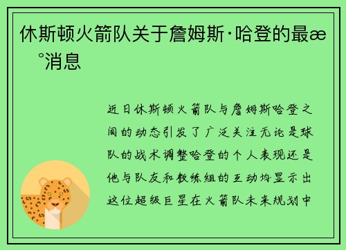 休斯顿火箭队关于詹姆斯·哈登的最新消息