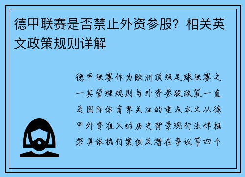 德甲联赛是否禁止外资参股？相关英文政策规则详解