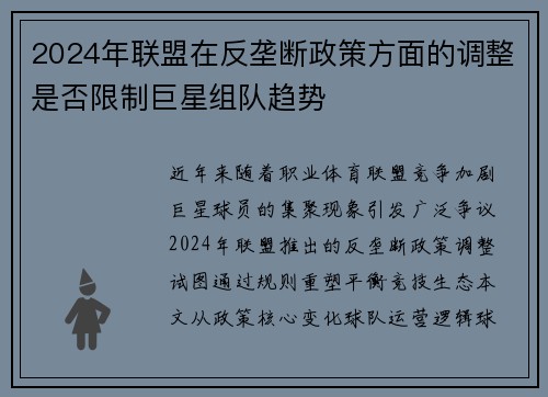 2024年联盟在反垄断政策方面的调整是否限制巨星组队趋势