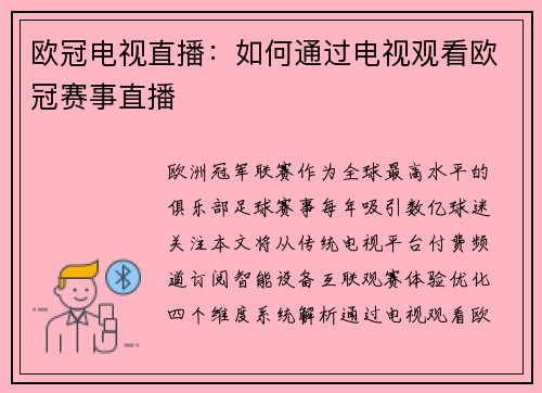欧冠电视直播：如何通过电视观看欧冠赛事直播