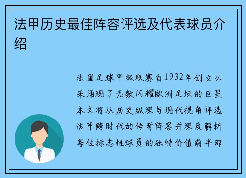 法甲历史最佳阵容评选及代表球员介绍