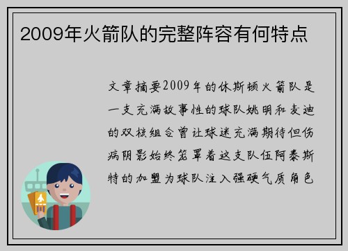 2009年火箭队的完整阵容有何特点