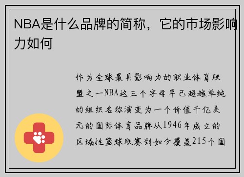 NBA是什么品牌的简称，它的市场影响力如何