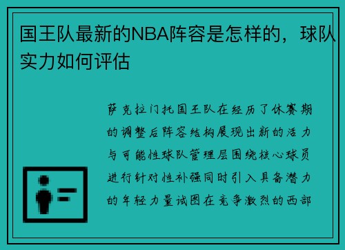 国王队最新的NBA阵容是怎样的，球队实力如何评估