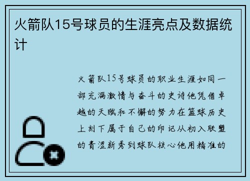 火箭队15号球员的生涯亮点及数据统计