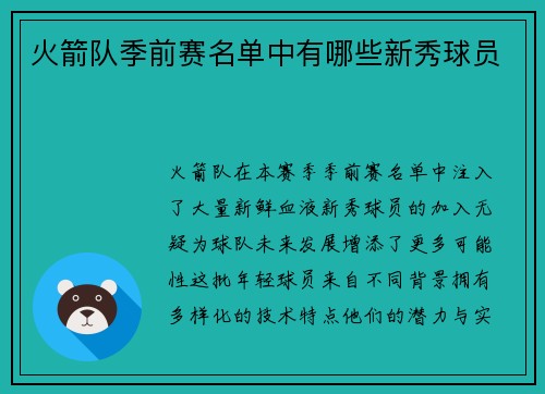 火箭队季前赛名单中有哪些新秀球员