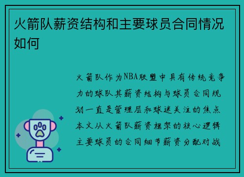 火箭队薪资结构和主要球员合同情况如何