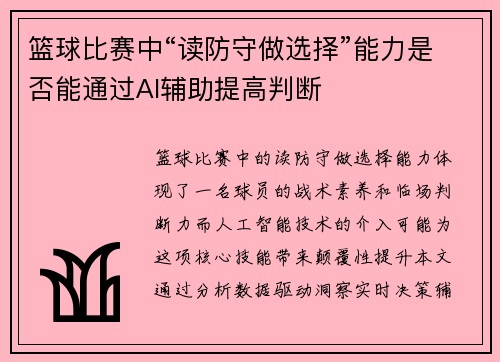 篮球比赛中“读防守做选择”能力是否能通过AI辅助提高判断