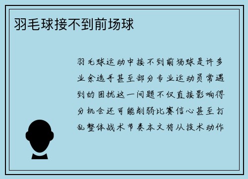 羽毛球接不到前场球