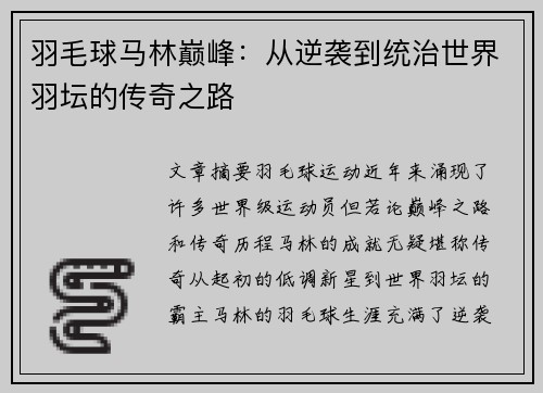 羽毛球马林巅峰：从逆袭到统治世界羽坛的传奇之路