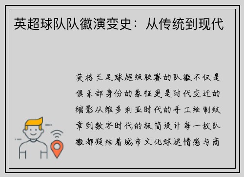 英超球队队徽演变史：从传统到现代