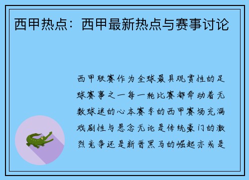 西甲热点：西甲最新热点与赛事讨论