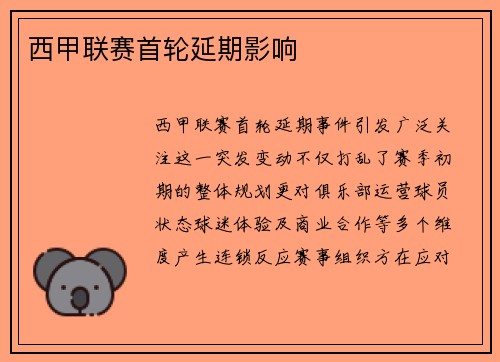 西甲联赛首轮延期影响