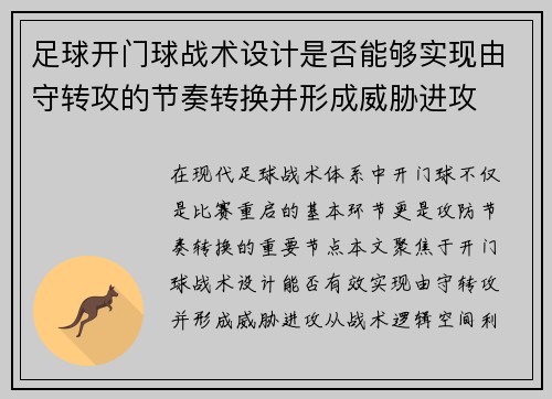 足球开门球战术设计是否能够实现由守转攻的节奏转换并形成威胁进攻