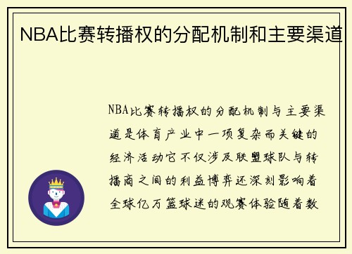 NBA比赛转播权的分配机制和主要渠道