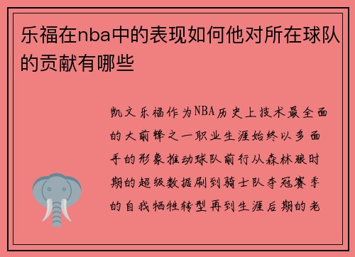 乐福在nba中的表现如何他对所在球队的贡献有哪些