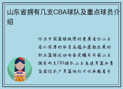 山东省拥有几支CBA球队及重点球员介绍