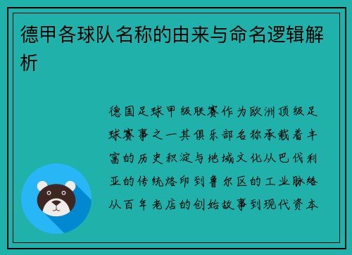 德甲各球队名称的由来与命名逻辑解析